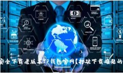 如何安全下载老版本TP钱包官网？打破下载难题的