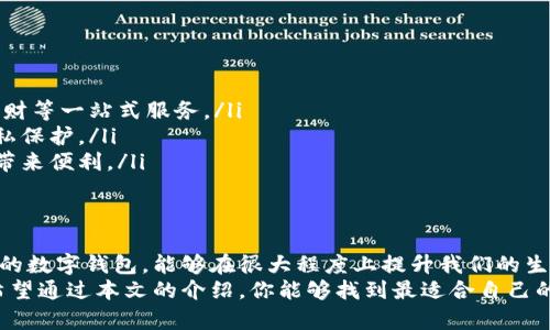 最受欢迎的数字钱包是什么？探寻你的财务未来

数字钱包, 加密货币, 电子支付/guanjianci

引言：数字钱包的崛起
随着科技的飞速发展，特别是在移动支付和加密货币的兴起背景下，数字钱包逐渐成为我们日常生活中不可或缺的一部分。从购物、转账到投资，数字钱包让我们的财务管理与消费方式发生了颠覆性的变革。
你是否曾经为了找到一个可靠且功能多样的数字钱包而感到困惑？在这篇文章中，我们将一起探讨当前最受欢迎的数字钱包，帮助你找到满足自己需求的选项。

什么是数字钱包？
在我们深入探讨之前，先来了解一下什么是数字钱包。简单来说，数字钱包是一种通过网络或手机应用程序存储、管理和交易货币的工具。它不仅支持传统货币的存储和交易，还支持加密货币、积分和优惠券等多种形式的资产。
想象一下，你的口袋里不仅仅是现金和银行卡，还有一个可以存储你所有财务信息的超级助手，这就是数字钱包的魅力所在。

数字钱包的种类
数字钱包主要分为两类：在线钱包和离线钱包。在线钱包通常通过云服务存储，使用互联网访问，适合随时随地的交易；而离线钱包则由于存储在硬件设备中，提供了更高的安全性，比较适合长时间保管大额资产。
在这两种类型中，用户应根据自己的个性化需求和使用场景来选择最合适的数字钱包。

最受欢迎的数字钱包推荐
在市场上，有许多数字钱包脱颖而出，以下是一些最受欢迎的选择：

h41. PayPal/h4
PayPal无疑是全球最知名的在线支付平台之一。它不仅允许用户在网上购物、收款，还支持转账服务。PayPal的界面友好，人们很容易就能上手使用。此外，PayPal还提供一定的买家保护，给用户带来更大的信心。

h42. Apple Pay/h4
作为苹果公司的创新之作，Apple Pay让用户可以通过iPhone、iPad和Apple Watch进行移动支付。它的安全性通过指纹或面部识别技术得以保障，非常适合苹果设备用户。Apple Pay在全球的接受度逐渐提高，尤其是在许多零售商店和线上平台上。

h43. Google Pay/h4
Google Pay为Android用户提供了一种便捷的支付方式，它集成了银行卡、优惠券和会员积分等各类金融信息。用户只需轻轻一触即可完成交易。Google Pay的普及在于其与谷歌生态系统的良好整合，用户体验顺畅。

h44. Venmo/h4
Venmo是PayPal旗下的一款支付应用，深受年轻人的喜爱。它不仅可以快速转账，也加入了社交元素，用户可以在平台上分享交易记录和动态。这种独特的社交互动，使得Venmo越来越受欢迎，尤其是在美国的年轻人中。

h45. Coinbase Wallet/h4
对于加密货币爱好者来说，Coinbase Wallet无疑是一个不错的选择。它允许用户安全地存储和管理各种加密资产，而且操作简单，非常适合刚刚入门的投资者。这款钱包还提供了加密货币的交换和交易功能，帮助用户把握市场行情。

h46. Alipay（支付宝）/h4
在中国，支付宝几乎是无处不在的支付工具。它不仅允许用户完成线上支付，还整合了社交、理财、借贷等多种功能。支付宝的普及程度使其成为中国人日常生活中不可或缺的一部分，几乎每个人的手机中都会安装这款应用。

h47. WeChat Pay（微信支付）/h4
与支付宝相辅相成的还有微信支付，它同样是中国市场的重要选择。用户可以通过微信进行快速支付和转账，不论是日常消费还是与朋友之间的分钱，微信支付都显得尤为方便。

选择数字钱包的考虑因素
在选择数字钱包时，用户应考虑以下几个因素：
ul
listrong安全性：/strong安全性是一切的基础，选择具备双重身份验证和加密技术的钱包至关重要。/li
listrong功能多样性：/strong不同的钱包在功能上有很大的差异，有些专注于支付，有些则支持更多的投资选项，要根据个人需求进行选择。/li
listrong接受度：/strong在你所在的地区，这款钱包是否得到广泛接受，以及在你常用的商家中能否使用，都对你的选择至关重要。/li
listrong用户体验：/strong良好的界面设计和易用性会让你的使用体验更愉快，尽量选择那些操作直观的数字钱包。/li
/ul

小心数字钱包的陷阱
虽说数字钱包为我们的生活带来了便利，但在使用过程中也需要小心一些隐患：
ul
listrong网络安全：/strong数字钱包属于在线金融工具，网络安全风险不可小视。避免在公共Wi-Fi上进行交易，定期更新密码。/li
listrong隐私问题：/strong某些钱包可能会收集用户的个人数据，要仔细阅读其隐私政策。/li
listrong诈骗风险：/strong保持警惕，避免相信不明途径的转账请求。/li
/ul

未来展望：数字钱包的发展趋势
展望未来，数字钱包的发展将呈现出更多值得期待的趋势：
ul
listrong集成更多服务：/strong未来的钱包不仅限于支付，还可能集成更多的金融服务，例如保险、理财等一站式服务。/li
listrong更加注重安全性：/strong随着技术的进步，钱包的安全技术将不断演进，更加注重用户的隐私保护。/li
listrong跨国交易便利性：/strong数字钱包将可能打破国界，实现更方便的跨国交易，为全球消费者带来便利。/li
/ul

总结
数字钱包的崛起不仅改变了我们的支付方式，也为我们提供了更方便的财务管理工具。选择一个合适的数字钱包，能够在很大程度上提升我们的生活质量。
在这个科技迅猛发展的时代，了解和掌握数字钱包的使用，将使我们更加从容应对未来的财务挑战。希望通过本文的介绍，你能够找到最适合自己的数字钱包，开启便捷的支付旅程。