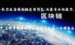   忘记TP钱包密码怎么办？你的数字资产将不再安