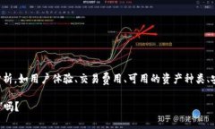 在讨论“OK交易所”的怎么样之前，我们可以从多