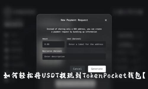 如何轻松将USDT提现到TokenPocket钱包？