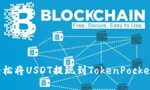 如何轻松将USDT提现到TokenPocket钱包？