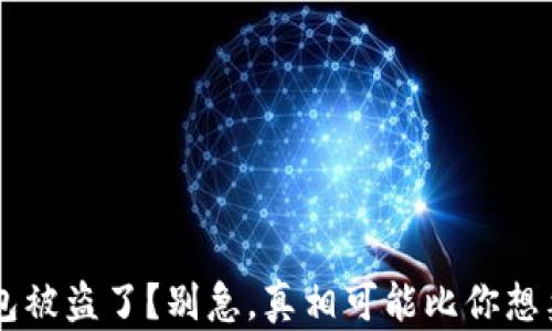 
你的T P钱包被盗了？别急，真相可能比你想象的更复杂！