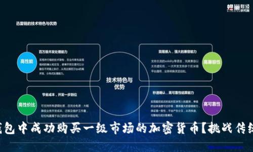 如何在TP钱包中成功购买一级市场的加密货币？挑战传统投资方式！