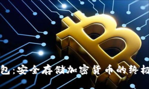 冷钱包：安全存储加密货币的终极指南