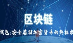 冷钱包：安全存储加密货币的终极指南