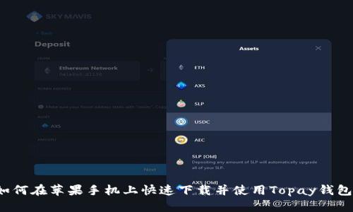 如何在苹果手机上快速下载并使用Topay钱包？