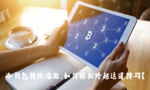 冷钱包转账难题，如何轻松跨越这道障碍？