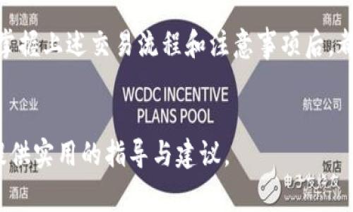 为了进行TP钱包交易MDEX，首先需要了解一些基本概念和步骤。在这篇文章中，我们将详细介绍如何使用TP钱包进行MDEX交易的具体操作及注意事项，让你无论是新手还是老手，都能顺利完成交易。

什么是TP钱包和MDEX？
TP钱包是一个安全、便捷的区块链钱包，支持多种数字资产的管理及交易。它为用户提供了友好的界面和多种实用功能，非常适合个人和机构用户存储和转账加密货币。
MDEX是一个去中心化交易平台，旨在为用户提供快速、安全的交易体验。它支持多种资产的交易，并且通过流动性挖矿及双挖模式，吸引了大量投资者与用户。在MDEX上交易，你不仅可以享受到低廉的交易手续费，还能参与到流动性池中，获得额外收益。

为什么选择TP钱包进行MDEX交易？
选择TP钱包进行MDEX交易的原因主要有以下几点：
ul
    listrong安全性：/strongTP钱包拥有强大的安全机制，可以有效保护用户的私钥和资产。/li
    listrong便利性：/strong通过TP钱包，你可以轻松访问MDEX平台，并在手机上随时随地进行交易。/li
    listrong多样性：/strongTP钱包支持多种区块链资产，方便用户进行多元化投资。/li
/ul

如何在TP钱包中设置MDEX交易环境？
在开始交易之前，你需要确保以下几个步骤已经完成：

h41. 下载和安装TP钱包/h4
首先，在应用商店或官方网站下载并安装TP钱包。打开TP钱包后，创建一个新钱包或恢复一个现有钱包，务必安全保存你的助记词和私钥，这些是你资产安全的保障。

h42. 添加支持的网络/h4
MDEX主要基于Binance Smart Chain（BSC）。你需要在TP钱包中添加BSC网络。通常可以在网络设置中选择添加新网络，输入网络名称、RPC URL、链ID等信息（可在网上查询获取BSC网络的相关信息）。

h43. 充值币种/h4
在进行MDEX交易之前，你需要在TP钱包中充值所需的币种，常见的如BNB（币安币）用于支付交易手续费。你可以通过交易所将其提取到TP钱包中。

如何在TP钱包上进行MDEX交易？
完成上述准备工作后，你就可以开始在MDEX上交易了。以下是具体步骤：

h41. 访问MDEX官网/h4
使用TP钱包内置的浏览器，访问MDEX的官方网站。确保你访问的是官方地址，以防止钓鱼网站。

h42. 连接TP钱包与MDEX/h4
在MDEX网站上，点击“连接钱包”。系统会提示你选择钱包类型，选择TP钱包。在TP钱包中，确认你要连接MDEX并授权。连接后，你将能够看到自己的钱包地址和余额。

h43. 选择交易对/h4
在MDEX平台上，选择你想要交易的币种对。输入你想出售或购买的金额，系统会自动计算当前的汇率和手续费。

h44. 确认交易信息/h4
在确认交易之前，建议你仔细核对输入的金额、交易对以及手续费。有些用户在此步骤容易出错，导致不必要的损失。

h45. 提交交易/h4
确认所有信息无误后，点击“提交交易”按钮。TP钱包将会弹出确认框，请求你进行交易确认。检查交易费、预计到账时间等信息，确保无误后，点击确认。

h46. 等待交易完成/h4
提交交易后，你需要耐心等待网络确认。通常情况下，交易会在几分钟内完成。你可以在TP钱包中查看交易记录，了解交易的状态。

在MDEX交易中需要注意的事项
虽然在TP钱包上进行MDEX交易相对简单，但仍然有一些事项需要特别留意：

h41. 注意网络拥堵/h4
在网络繁忙时，交易确认可能会受到延迟。可以选择在网络相对空闲的时段进行交易，或增加交易手续费以加速确认时间。

h42. 请遵循安全操作/h4
务必保证你的助记词和私钥安全，切勿将其泄露给他人。定期更新你的钱包安全设置，确保账户安全。

h43.保持关注市场变化/h4
MDEX的市场行情波动较大，建议定期关注市场动态，以便于你在适当的时机进行交易。可以使用一些行情追踪工具，及时获取最新的信息。

总结
通过TP钱包交易MDEX不仅便捷，还能让你享受到去中心化交易的优势。无论你是新手还是有经验的投资者，掌握上述交易流程和注意事项后，都能够更自信地参与到加密货币交易中去。希望这篇文章能帮助到你，让你在MDEX的投资之路上一帆风顺！

TP钱包,MDEX,去中心化交易/guanjianci
通过上述内容，我们希望能够帮助用户更全面地理解TP钱包交易MDEX的操作流程，并对其中的每一个步骤提供实用的指导与建议。