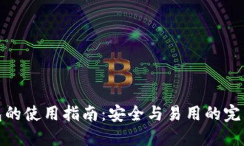 冷钱包的使用指南：安全与易用的完美平衡