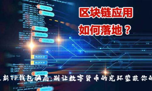 揭秘最新TP钱包骗局：别让数字货币的光环蒙蔽你的眼睛！