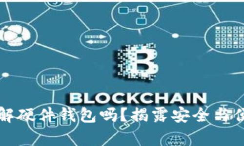 你真的了解硬件钱包吗？揭露安全与便利的真相