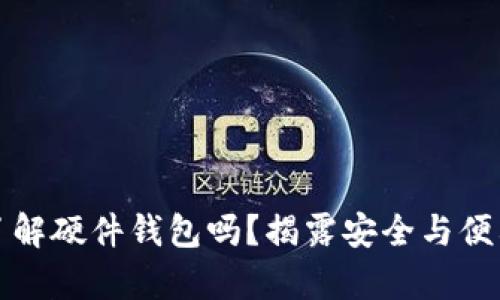 你真的了解硬件钱包吗？揭露安全与便利的真相