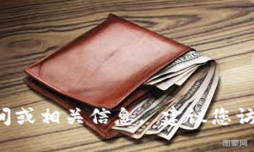 注意：我无法直接提供T P钱包的下载时间或相关信息。 建议您访问官方网站或应用市场以获取最新消息。