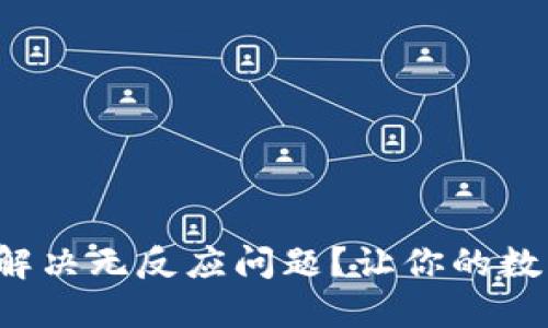 TP钱包市场如何解决无反应问题？让你的数字资产畅通无阻！