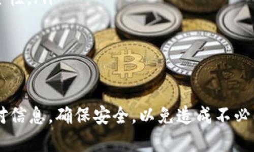 将USDT从TP钱包转到鲸交所的过程虽然听起来复杂，但其实只要按照步骤进行，您就能顺利完成交易。下面我将为您详细介绍这个过程。

第一步：准备工作
在开始转账之前，您需要确保拥有以下几项准备工作：
ul
    listrong下载并注册TP钱包：/strong确保您已经下载并注册了TP钱包，且钱包内已有USDT可用于转账。/li
    listrong注册鲸交所账号：/strong如果您还没有鲸交所的账号，请先访问鲸交所官网进行注册。/li
    listrong获取鲸交所的USDT充值地址：/strong在鲸交所找到您的USDT充值地址，这是您将资金转入鲸交所所需的信息。/li
/ul

第二步：获取鲸交所的USDT充值地址
登陆您的鲸交所账户，找到USDT的充值选项。通常在“资产管理”或者“充值”栏目中可以找到。系统会生成一个专属于您的USDT充值地址。请务必复制这一地址，确保没有任何错误，因为一旦转账完成，资金将无法追回。

第三步：打开TP钱包并准备转账
启动您的TP钱包，进入钱包首页。找到您想要转账的USDT选项，点击进入。在这里，您会看到转账的功能选项。选择“转账”或“发送”功能。

第四步：填写转账信息
在转账页面中，您需要填写以下信息：
ul
    listrong收款地址：/strong将您在鲸交所获取的USDT充值地址粘贴到收款地址的输入框中。/li
    listrong转账金额：/strong输入您希望转账到鲸交所的USDT数量。请确保您选择的数量在TP钱包可用余额内。/li
/ul

第五步：确认转账
在您填写完所有信息后，仔细检查一下您的收款地址和转账金额是否正确。这里的任何疏忽都可能导致不可逆转的损失。一旦确认无误，点击“确认”按钮，完成转账。

第六步：等待转账确认
转账发起后，TP钱包会迅速处理您的请求。随后，您可以在鲸交所的账户中查看到账情况。这可能会需要几分钟的时间，具体取决于网络的繁忙程度以及区块链的确认时间。

第七步：查看转账状态
在鲸交所的资产管理界面中，您可以查看USDT的到账状态。如果一切顺利，您的USDT将很快显示为到账状态，并可以随时进行交易或提取。

安全注意事项
在进行任何加密货币的转账时，请务必注意安全。以下是一些安全建议：
ul
    listrong确认地址的正确性：/strong转账完成后，地址无法更改，务必确认输入的充值地址是您的鲸交所地址。/li
    listrong开启双重验证：/strong为您的TP钱包和鲸交所开启双重验证，增加账户的安全性。/li
    listrong定期备份钱包：/strong定期备份您的钱包信息，以免丢失访问权限。/li
/ul

总结
通过上述步骤，您可以简单、快速地将USDT从TP钱包转到鲸交所。转账过程中请务必仔细核对信息，确保安全，以免造成不必要的损失。希望这篇指南能够帮助到您，让您在加密货币的世界里更加游刃有余。