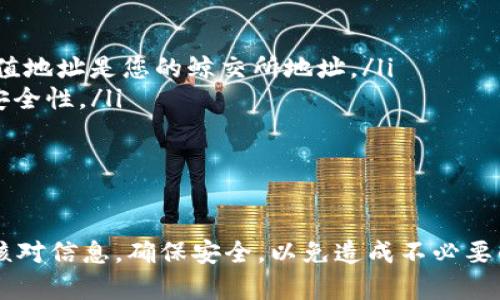 将USDT从TP钱包转到鲸交所的过程虽然听起来复杂，但其实只要按照步骤进行，您就能顺利完成交易。下面我将为您详细介绍这个过程。

第一步：准备工作
在开始转账之前，您需要确保拥有以下几项准备工作：
ul
    listrong下载并注册TP钱包：/strong确保您已经下载并注册了TP钱包，且钱包内已有USDT可用于转账。/li
    listrong注册鲸交所账号：/strong如果您还没有鲸交所的账号，请先访问鲸交所官网进行注册。/li
    listrong获取鲸交所的USDT充值地址：/strong在鲸交所找到您的USDT充值地址，这是您将资金转入鲸交所所需的信息。/li
/ul

第二步：获取鲸交所的USDT充值地址
登陆您的鲸交所账户，找到USDT的充值选项。通常在“资产管理”或者“充值”栏目中可以找到。系统会生成一个专属于您的USDT充值地址。请务必复制这一地址，确保没有任何错误，因为一旦转账完成，资金将无法追回。

第三步：打开TP钱包并准备转账
启动您的TP钱包，进入钱包首页。找到您想要转账的USDT选项，点击进入。在这里，您会看到转账的功能选项。选择“转账”或“发送”功能。

第四步：填写转账信息
在转账页面中，您需要填写以下信息：
ul
    listrong收款地址：/strong将您在鲸交所获取的USDT充值地址粘贴到收款地址的输入框中。/li
    listrong转账金额：/strong输入您希望转账到鲸交所的USDT数量。请确保您选择的数量在TP钱包可用余额内。/li
/ul

第五步：确认转账
在您填写完所有信息后，仔细检查一下您的收款地址和转账金额是否正确。这里的任何疏忽都可能导致不可逆转的损失。一旦确认无误，点击“确认”按钮，完成转账。

第六步：等待转账确认
转账发起后，TP钱包会迅速处理您的请求。随后，您可以在鲸交所的账户中查看到账情况。这可能会需要几分钟的时间，具体取决于网络的繁忙程度以及区块链的确认时间。

第七步：查看转账状态
在鲸交所的资产管理界面中，您可以查看USDT的到账状态。如果一切顺利，您的USDT将很快显示为到账状态，并可以随时进行交易或提取。

安全注意事项
在进行任何加密货币的转账时，请务必注意安全。以下是一些安全建议：
ul
    listrong确认地址的正确性：/strong转账完成后，地址无法更改，务必确认输入的充值地址是您的鲸交所地址。/li
    listrong开启双重验证：/strong为您的TP钱包和鲸交所开启双重验证，增加账户的安全性。/li
    listrong定期备份钱包：/strong定期备份您的钱包信息，以免丢失访问权限。/li
/ul

总结
通过上述步骤，您可以简单、快速地将USDT从TP钱包转到鲸交所。转账过程中请务必仔细核对信息，确保安全，以免造成不必要的损失。希望这篇指南能够帮助到您，让您在加密货币的世界里更加游刃有余。