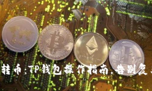 轻松互转币：TP钱包操作指南，告别复杂交易！