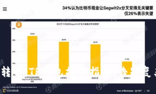 轻松互转币：TP钱包操作指南，告别复杂交易！