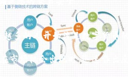 t p钱包怎么做交易/t
t p钱包, 数字货币, 交易步骤/guanjianci

什么是TP钱包？
TP钱包是一款广受欢迎的数字货币钱包，支持多种区块链资产的存储和交易。在这个快速发展的数字经济时代，TP钱包为用户提供了一个安全、便捷的平台，让用户能够轻松管理自己的数字资产。随着区块链技术的不断演进，越来越多的人开始关注如何安全有效地进行数字货币交易，而TP钱包正是这个过程中的得力助手。

注册和设置TP钱包
在开始交易之前，首先需要创建一个TP钱包账户。首先，您需要在手机应用商店或官方网站下载TP钱包的应用程序。安装完成后，打开应用程序，您会看到一个的注册界面。在此界面中，您需要提供一个有效的邮箱地址，并设置一个强密码，确保账户的安全性。

注册完成后，TP钱包会生成一组助记词，通常为12个到24个单词，这组助记词是您恢复钱包的唯一方式，务必妥善保存。建议将助记词写下来，存放在一个安全的地方，不要将其保存于手机中以防泄露。一旦设置完成，您就可以开始使用TP钱包进行交易了。

TP钱包中的资产管理
当您成功登录TP钱包后，您可以在“资产”栏目中查看和管理您的数字货币。TP钱包支持的币种包括比特币、以太坊、USDT等多种热门数字货币。您可以通过“接收”功能查看您的钱包地址，将数字资产转入您的钱包。同时，通过“发送”功能，您可以选择准备交易的币种，输入接收方地址和交易金额。

如何进行交易？
在TP钱包中，进行交易其实相当简单。首先，打开TP钱包应用，点击“发送”选项。系统会请求您选择要发送的币种，例如比特币或以太坊。选择完成后，输入对方的接收地址和您希望发送的金额。务必仔细确认接收地址，因为一旦交易确认，资金将无法找回。

在输入金额时，TP钱包会显示出交易过程中的网络费用（矿工费），您可以根据需求选择合适的费用，一般情况下，费用越高，交易确认速度越快。在填写所有信息后，点击“确认交易”，系统会再次要求您核对信息，以确保没有错误。一切确认无误后，只需输入您在注册时设定的密码，交易就能顺利进行。

交易后如何检查状态
交易完成后，您可以在TP钱包的“交易记录”中查看交易的状态。这里会显示所有的交易详情，包括交易时间、金额、接收方地址、费用及状态（待确认、已完成等）。如果交易状态为“待确认”，这可能是由于区块链网络的拥堵，您只需要耐心等待。如果交易一直处于“待确认”状态过长时间，可以考虑调整矿工费，增加其奖励以提高确认的优先级。

安全提示与建议
在使用TP钱包进行数字货币交易时，安全是至关重要的。首先，建议您启用两步验证，增加账户的保护。与此同时，不要轻易点击不明链接或下载来路不明的应用程序，以防个人信息泄露。此外，定期更新您的密码，并确保其复杂性。

使用TP钱包时，您还应注意网络环境的安全。在公共Wi-Fi下进行交易时，务必小心，以防有黑客窃取您的信息。如果可能，尽量使用VPN（虚拟专用网络）来确保您的交易安全。

总结
通过TP钱包进行数字货币交易是一个快速且有效的过程，用户只需几个简单的步骤即可完成交易。注册、设置、发送资产，整个过程既直观又便捷。随着越来越多的人开始涉足数字货币的世界，选择一个安全、易用的钱包变得尤为重要，而TP钱包便是一个值得信赖的选择。

尽管数字货币市场波动巨大，但通过合理的资金管理和风险控制，我们可以更好地应对这些挑战。通过TP钱包，您不仅能够方便地存储和管理资产，还能够在市场机会出现时，迅速作出反应，抓住每一个增长的机会。希望您在数字货币交易的过程中，能够充分运用TP钱包的优势，为您的数字资产增值创造条件。