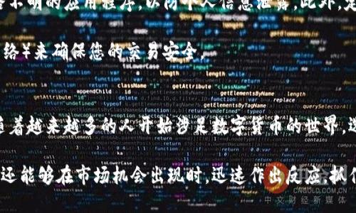 t p钱包怎么做交易/t
t p钱包, 数字货币, 交易步骤/guanjianci

什么是TP钱包？
TP钱包是一款广受欢迎的数字货币钱包，支持多种区块链资产的存储和交易。在这个快速发展的数字经济时代，TP钱包为用户提供了一个安全、便捷的平台，让用户能够轻松管理自己的数字资产。随着区块链技术的不断演进，越来越多的人开始关注如何安全有效地进行数字货币交易，而TP钱包正是这个过程中的得力助手。

注册和设置TP钱包
在开始交易之前，首先需要创建一个TP钱包账户。首先，您需要在手机应用商店或官方网站下载TP钱包的应用程序。安装完成后，打开应用程序，您会看到一个的注册界面。在此界面中，您需要提供一个有效的邮箱地址，并设置一个强密码，确保账户的安全性。

注册完成后，TP钱包会生成一组助记词，通常为12个到24个单词，这组助记词是您恢复钱包的唯一方式，务必妥善保存。建议将助记词写下来，存放在一个安全的地方，不要将其保存于手机中以防泄露。一旦设置完成，您就可以开始使用TP钱包进行交易了。

TP钱包中的资产管理
当您成功登录TP钱包后，您可以在“资产”栏目中查看和管理您的数字货币。TP钱包支持的币种包括比特币、以太坊、USDT等多种热门数字货币。您可以通过“接收”功能查看您的钱包地址，将数字资产转入您的钱包。同时，通过“发送”功能，您可以选择准备交易的币种，输入接收方地址和交易金额。

如何进行交易？
在TP钱包中，进行交易其实相当简单。首先，打开TP钱包应用，点击“发送”选项。系统会请求您选择要发送的币种，例如比特币或以太坊。选择完成后，输入对方的接收地址和您希望发送的金额。务必仔细确认接收地址，因为一旦交易确认，资金将无法找回。

在输入金额时，TP钱包会显示出交易过程中的网络费用（矿工费），您可以根据需求选择合适的费用，一般情况下，费用越高，交易确认速度越快。在填写所有信息后，点击“确认交易”，系统会再次要求您核对信息，以确保没有错误。一切确认无误后，只需输入您在注册时设定的密码，交易就能顺利进行。

交易后如何检查状态
交易完成后，您可以在TP钱包的“交易记录”中查看交易的状态。这里会显示所有的交易详情，包括交易时间、金额、接收方地址、费用及状态（待确认、已完成等）。如果交易状态为“待确认”，这可能是由于区块链网络的拥堵，您只需要耐心等待。如果交易一直处于“待确认”状态过长时间，可以考虑调整矿工费，增加其奖励以提高确认的优先级。

安全提示与建议
在使用TP钱包进行数字货币交易时，安全是至关重要的。首先，建议您启用两步验证，增加账户的保护。与此同时，不要轻易点击不明链接或下载来路不明的应用程序，以防个人信息泄露。此外，定期更新您的密码，并确保其复杂性。

使用TP钱包时，您还应注意网络环境的安全。在公共Wi-Fi下进行交易时，务必小心，以防有黑客窃取您的信息。如果可能，尽量使用VPN（虚拟专用网络）来确保您的交易安全。

总结
通过TP钱包进行数字货币交易是一个快速且有效的过程，用户只需几个简单的步骤即可完成交易。注册、设置、发送资产，整个过程既直观又便捷。随着越来越多的人开始涉足数字货币的世界，选择一个安全、易用的钱包变得尤为重要，而TP钱包便是一个值得信赖的选择。

尽管数字货币市场波动巨大，但通过合理的资金管理和风险控制，我们可以更好地应对这些挑战。通过TP钱包，您不仅能够方便地存储和管理资产，还能够在市场机会出现时，迅速作出反应，抓住每一个增长的机会。希望您在数字货币交易的过程中，能够充分运用TP钱包的优势，为您的数字资产增值创造条件。