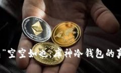 不再让“钱包”空空如也：库神冷钱包的真实价