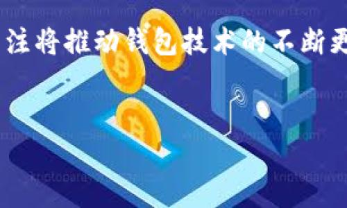 TP钱包，作为一种数字货币钱包，受到越来越多用户的青睐。然而，许多新手用户在使用TP钱包时，可能会遇到如何充值这个问题。为了帮助大家顺利进行充值操作，我将详细讲解TP钱包的充钱步骤，并在这个过程中分享一些实用的小技巧。

什么是TP钱包？
TP钱包是一款专为加密货币交易设计的钱包应用，其功能不仅支持多种数字货币的存储与管理，还提供了便捷的购买、转账和兑换功能。TP钱包的安全性和用户体验使得它在众多数字货币钱包中脱颖而出。无论你是加密货币的新手还是老手，TP钱包都能够满足你的需求。

为何选择TP钱包进行充值？
充值是使用数字货币钱包的第一步，TP钱包不仅操作简单，而且提供了多种便捷的充值方式。通过选择TP钱包，你可以随时随地管理你的资产，利用其强大的功能进行灵活的交易。此外，TP钱包的用户社群活跃，帮助用户解决问题的资源丰富。

TP钱包充值的基本步骤
在我们开始讨论具体的充值流程之前，确保你已经下载并安装了TP钱包，并完成了必要的账户注册与设置。接下来，我们将逐步解读TP钱包充值的操作流程：

h4步骤一：打开TP钱包/h4
首先，在你的设备上打开TP钱包应用。如果你之前已经登录账户，请确保你的网络连接稳定，以免在充值过程中遇到问题。

h4步骤二：选择充值选项/h4
在TP钱包主界面中，寻找并选择“充值”或“买入”选项。不同版本的钱包可能会有细微的界面差异，但一般来说，这个功能都相对明显。

h4步骤三：选择充值方式/h4
TP钱包支持多种充值方式，包括银行卡、信用卡、第三方支付平台等。根据你个人的需求以及可用的支付方式，选择适合的充值选项。常见的方式包括：
ul
    listrong银行卡绑定：/strong通过绑定银行卡进行充值，通常是一个较为常见且安全的方法。/li
    listrong第三方支付平台：/strong如支付宝、微信等，可以迅速完成小额支付，适合快速充值。/li
    listrong数字货币直接转账：/strong如果你已经持有其他数字货币，可以选择直接转入TP钱包。/li
/ul

h4步骤四：确认充值金额/h4
无论你选择什么方式进行充值，都需要输入你希望充值的金额。在这个过程中，请仔细确认金额和支付方式，确保没有输入错误。

h4步骤五：进行支付/h4
确认充值金额后，系统将引导你进行支付。按照指示完成支付流程，可能会要求输入支付密码或进行其他身份验证。这一过程确保你的资金安全，请务必认真操作。

h4步骤六：等待确认/h4
支付完成后，系统会处理你的充值请求。这个过程可能需要一些时间，具体时长取决于你选择的充值方式。你可以在TP钱包的充值记录中查看充值状态。

充值过程中常见问题及解决方案
在充值过程中，用户可能会遇到一些问题。以下是一些常见问题及其解决方案：

h4问题一：充值未到账/h4
如果你在支付后长时间没有看到充值到账，建议首先检查你的支付记录，确认支付是否成功。如果支付已成功而未到账，可以联系TP钱包的客服进行查询。他们会帮助你调查交易状态。

h4问题二：支付失败提示/h4
当你在支付过程中收到支付失败的提示时，首先检查你的网络是否正常，确保支付方式（如银行卡或第三方支付）没有问题。如果问题仍然存在，建议尝试更换支付方式或联系客服进行咨询。

h4问题三：难以绑定银行卡/h4
如果在绑定银行卡时遇到困难，建议确认银行卡信息的准确性，包括卡号、有效期、姓名等是否正确填写。此外，确保你的银行卡支持在线支付功能。

总结与建议
TP钱包的充值过程虽然简单，但用户在使用中仍需保持警觉，确保每一步操作都准确无误。充值金额的选择应根据个人的实际需求，同时建议初次使用时从小额充值开始，以便熟悉整个流程。

此外，建议定期更新TP钱包应用，以确保使用最新的安全功能和用户体验。如果你还有其他关于TP钱包的问题，愿意与我分享讨论，欢迎随时联系。

总的来说，TP钱包为用户提供了安全、便捷的数字货币管理方式。从充值到交易的每一步，相信通过本文的详细介绍，你应该能顺利进行TP钱包的充值操作。如果有其他疑问，欢迎继续提问！

扩展知识：数字货币的未来
随着数字货币的快速发展，未来TP钱包等数字货币钱包的使用将愈发普及。用户对钱包的安全性、易用性、费用等方面的关注将推动钱包技术的不断更新与迭代。希望大家在数字货币未来的浪潮中，把握机遇，正确投资! 

TP钱包, 充值, 数字货币/guanjianci 
TP钱包充值攻略：如何快速充钱不再困扰？