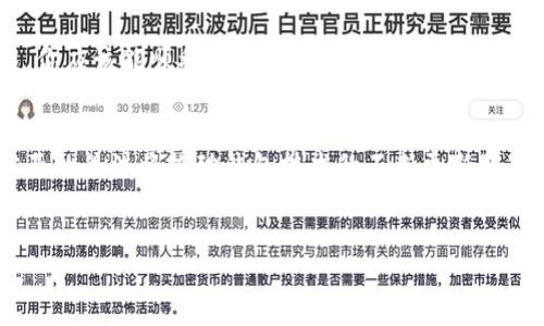 TP钱包，作为一种数字货币钱包，受到越来越多用户的青睐。然而，许多新手用户在使用TP钱包时，可能会遇到如何充值这个问题。为了帮助大家顺利进行充值操作，我将详细讲解TP钱包的充钱步骤，并在这个过程中分享一些实用的小技巧。

什么是TP钱包？
TP钱包是一款专为加密货币交易设计的钱包应用，其功能不仅支持多种数字货币的存储与管理，还提供了便捷的购买、转账和兑换功能。TP钱包的安全性和用户体验使得它在众多数字货币钱包中脱颖而出。无论你是加密货币的新手还是老手，TP钱包都能够满足你的需求。

为何选择TP钱包进行充值？
充值是使用数字货币钱包的第一步，TP钱包不仅操作简单，而且提供了多种便捷的充值方式。通过选择TP钱包，你可以随时随地管理你的资产，利用其强大的功能进行灵活的交易。此外，TP钱包的用户社群活跃，帮助用户解决问题的资源丰富。

TP钱包充值的基本步骤
在我们开始讨论具体的充值流程之前，确保你已经下载并安装了TP钱包，并完成了必要的账户注册与设置。接下来，我们将逐步解读TP钱包充值的操作流程：

h4步骤一：打开TP钱包/h4
首先，在你的设备上打开TP钱包应用。如果你之前已经登录账户，请确保你的网络连接稳定，以免在充值过程中遇到问题。

h4步骤二：选择充值选项/h4
在TP钱包主界面中，寻找并选择“充值”或“买入”选项。不同版本的钱包可能会有细微的界面差异，但一般来说，这个功能都相对明显。

h4步骤三：选择充值方式/h4
TP钱包支持多种充值方式，包括银行卡、信用卡、第三方支付平台等。根据你个人的需求以及可用的支付方式，选择适合的充值选项。常见的方式包括：
ul
    listrong银行卡绑定：/strong通过绑定银行卡进行充值，通常是一个较为常见且安全的方法。/li
    listrong第三方支付平台：/strong如支付宝、微信等，可以迅速完成小额支付，适合快速充值。/li
    listrong数字货币直接转账：/strong如果你已经持有其他数字货币，可以选择直接转入TP钱包。/li
/ul

h4步骤四：确认充值金额/h4
无论你选择什么方式进行充值，都需要输入你希望充值的金额。在这个过程中，请仔细确认金额和支付方式，确保没有输入错误。

h4步骤五：进行支付/h4
确认充值金额后，系统将引导你进行支付。按照指示完成支付流程，可能会要求输入支付密码或进行其他身份验证。这一过程确保你的资金安全，请务必认真操作。

h4步骤六：等待确认/h4
支付完成后，系统会处理你的充值请求。这个过程可能需要一些时间，具体时长取决于你选择的充值方式。你可以在TP钱包的充值记录中查看充值状态。

充值过程中常见问题及解决方案
在充值过程中，用户可能会遇到一些问题。以下是一些常见问题及其解决方案：

h4问题一：充值未到账/h4
如果你在支付后长时间没有看到充值到账，建议首先检查你的支付记录，确认支付是否成功。如果支付已成功而未到账，可以联系TP钱包的客服进行查询。他们会帮助你调查交易状态。

h4问题二：支付失败提示/h4
当你在支付过程中收到支付失败的提示时，首先检查你的网络是否正常，确保支付方式（如银行卡或第三方支付）没有问题。如果问题仍然存在，建议尝试更换支付方式或联系客服进行咨询。

h4问题三：难以绑定银行卡/h4
如果在绑定银行卡时遇到困难，建议确认银行卡信息的准确性，包括卡号、有效期、姓名等是否正确填写。此外，确保你的银行卡支持在线支付功能。

总结与建议
TP钱包的充值过程虽然简单，但用户在使用中仍需保持警觉，确保每一步操作都准确无误。充值金额的选择应根据个人的实际需求，同时建议初次使用时从小额充值开始，以便熟悉整个流程。

此外，建议定期更新TP钱包应用，以确保使用最新的安全功能和用户体验。如果你还有其他关于TP钱包的问题，愿意与我分享讨论，欢迎随时联系。

总的来说，TP钱包为用户提供了安全、便捷的数字货币管理方式。从充值到交易的每一步，相信通过本文的详细介绍，你应该能顺利进行TP钱包的充值操作。如果有其他疑问，欢迎继续提问！

扩展知识：数字货币的未来
随着数字货币的快速发展，未来TP钱包等数字货币钱包的使用将愈发普及。用户对钱包的安全性、易用性、费用等方面的关注将推动钱包技术的不断更新与迭代。希望大家在数字货币未来的浪潮中，把握机遇，正确投资! 

TP钱包, 充值, 数字货币/guanjianci 
TP钱包充值攻略：如何快速充钱不再困扰？