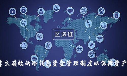 如何建立有效的冷钱包资金管理制度以保障资产安全？