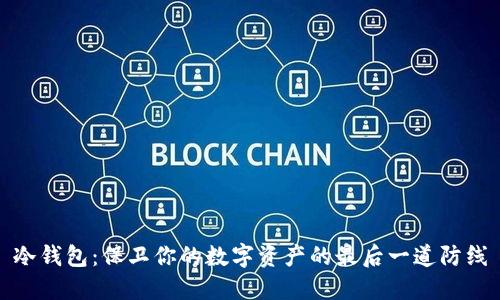 冷钱包：保卫你的数字资产的最后一道防线