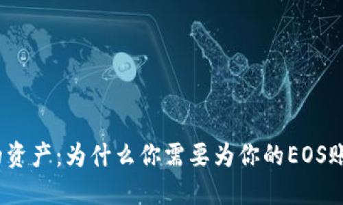 冷钱包保护你的资产：为什么你需要为你的EOS账号选择TP钱包？