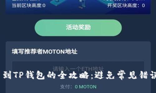 币安网提币到TP钱包的全攻略：避免常见错误，安全无忧！