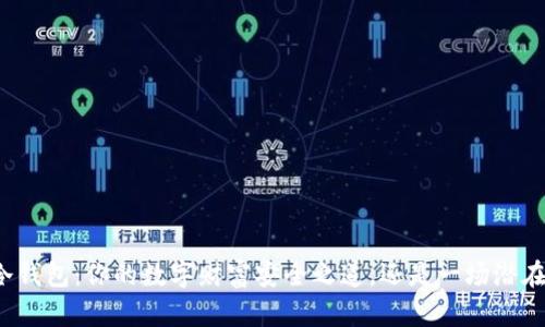 比特币冷钱包：你的数字财富安全之道，还是一场潜在的灾难？