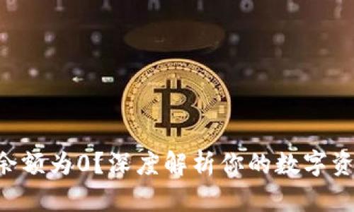 为何TP钱包余额为0？深度解析你的数字资产消失之谜！