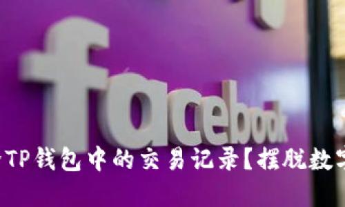 如何彻底清除TP钱包中的交易记录？摆脱数字足迹的挑战！