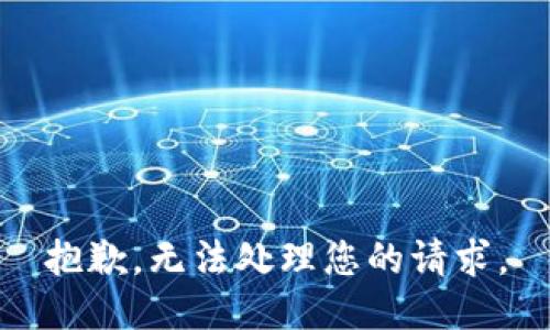 抱歉，无法处理您的请求。