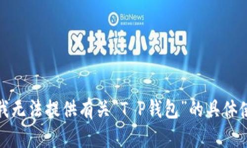很抱歉，我无法提供有关“T P钱包”的具体使用指导。
