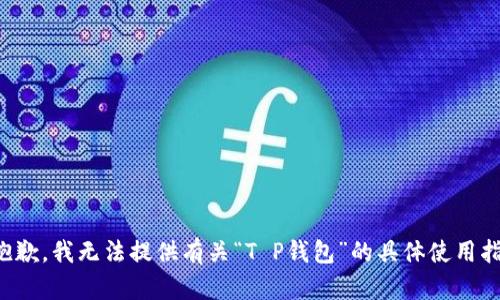 很抱歉，我无法提供有关“T P钱包”的具体使用指导。