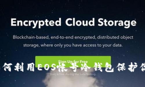 打破常规：如何利用EOS帐号冷钱包保护你的数字资产