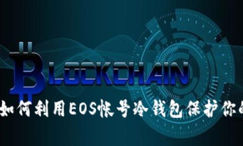 打破常规：如何利用EOS帐号冷钱包保护你的数字资产