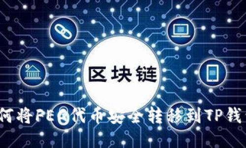 如何将FEG代币安全转移到TP钱包？
