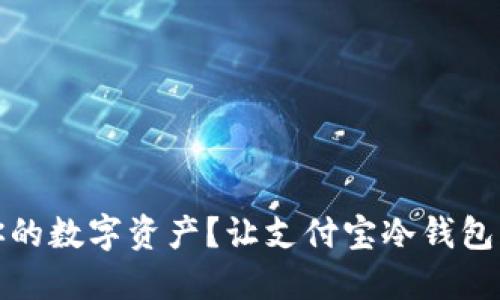 如何安全管理你的数字资产？让支付宝冷钱包成为你的护航者