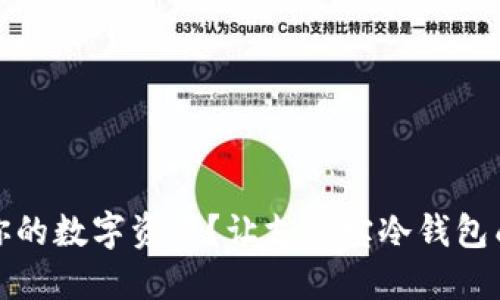 如何安全管理你的数字资产？让支付宝冷钱包成为你的护航者