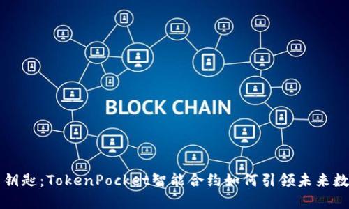 锁住财富的钥匙：TokenPocket智能合约如何引领未来数字资产管理