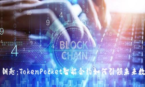 锁住财富的钥匙：TokenPocket智能合约如何引领未来数字资产管理