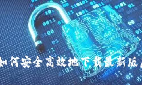 掌握未来：如何安全高效地下载最新版虚拟币APP？