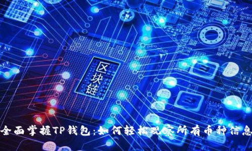 全面掌握TP钱包：如何轻松观察所有币种信息
