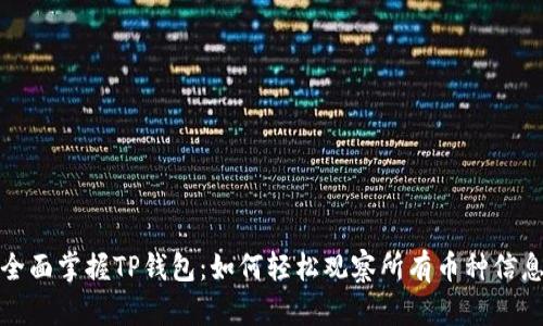 全面掌握TP钱包：如何轻松观察所有币种信息