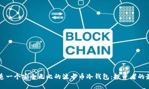 如何打造一个安全无比的波卡币冷钱包：投资者的最终指南