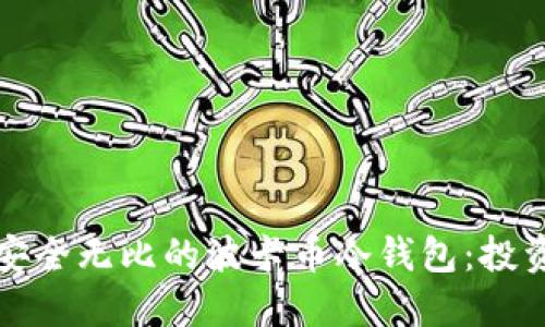 如何打造一个安全无比的波卡币冷钱包：投资者的最终指南